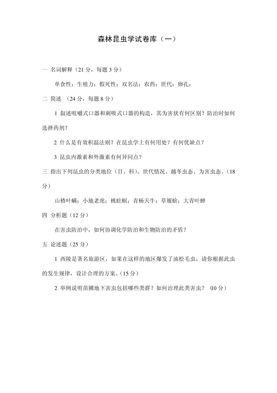 森林昆虫学试卷库_第1页