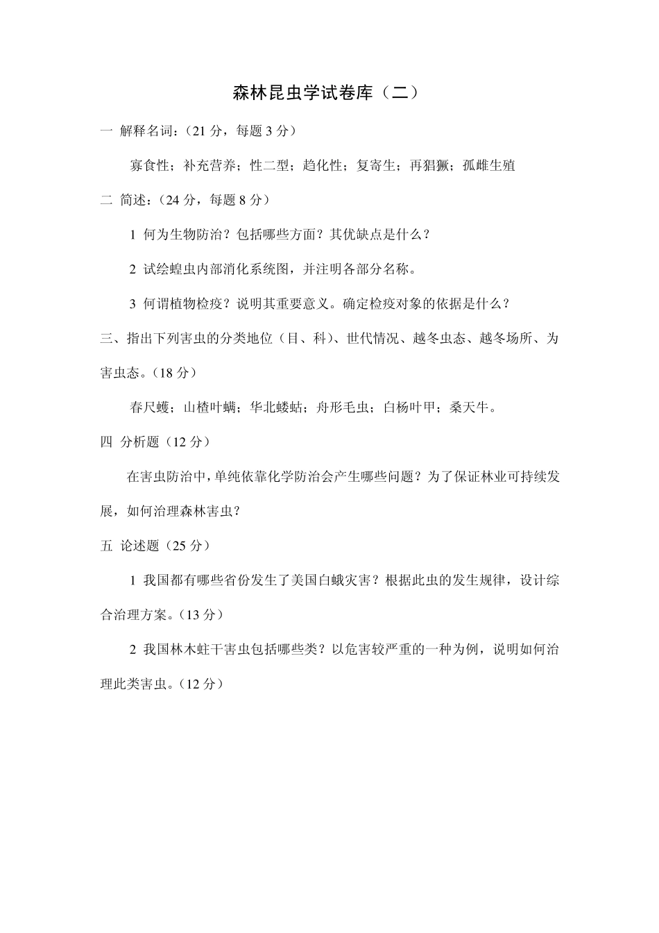 森林昆虫学试卷库_第2页