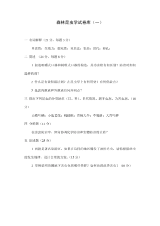 森林昆虫学试卷库