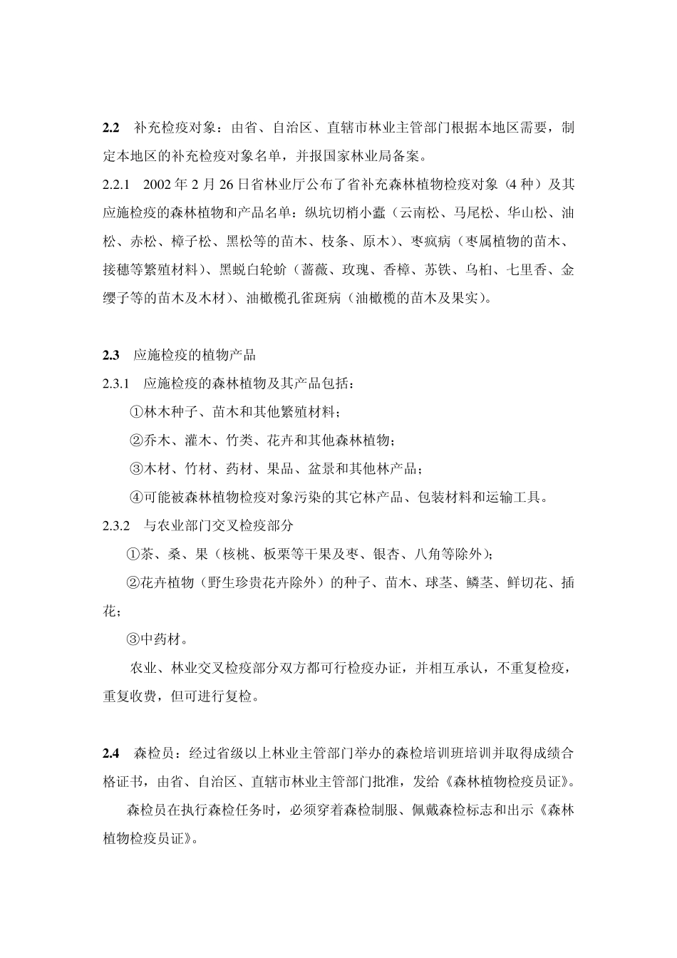 森林植物检疫学习资料_第2页