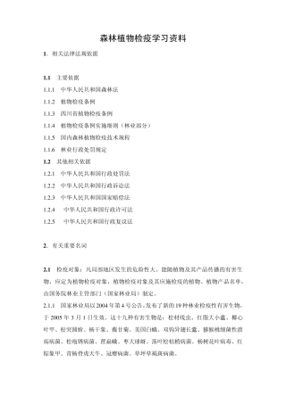 森林植物检疫学习资料
