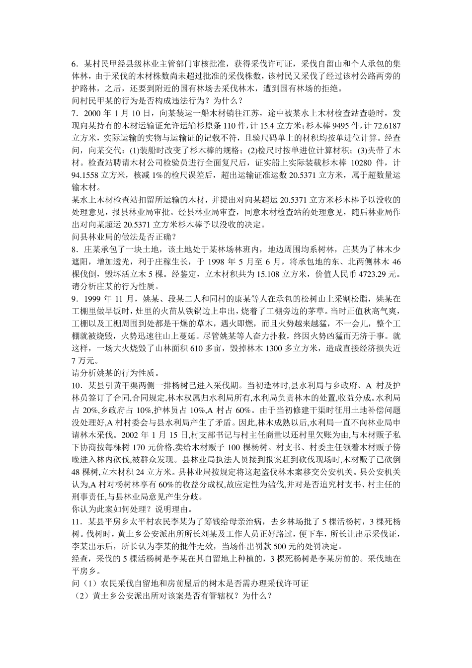 森林法律法规案例分析题1_第2页