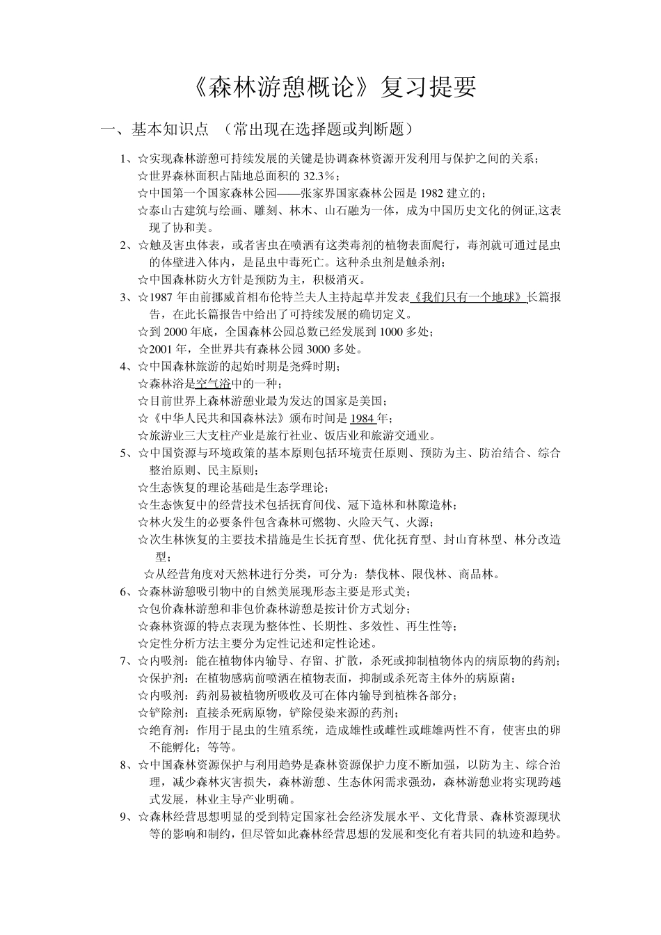 森林游憩概论复习资料提要201012_第1页