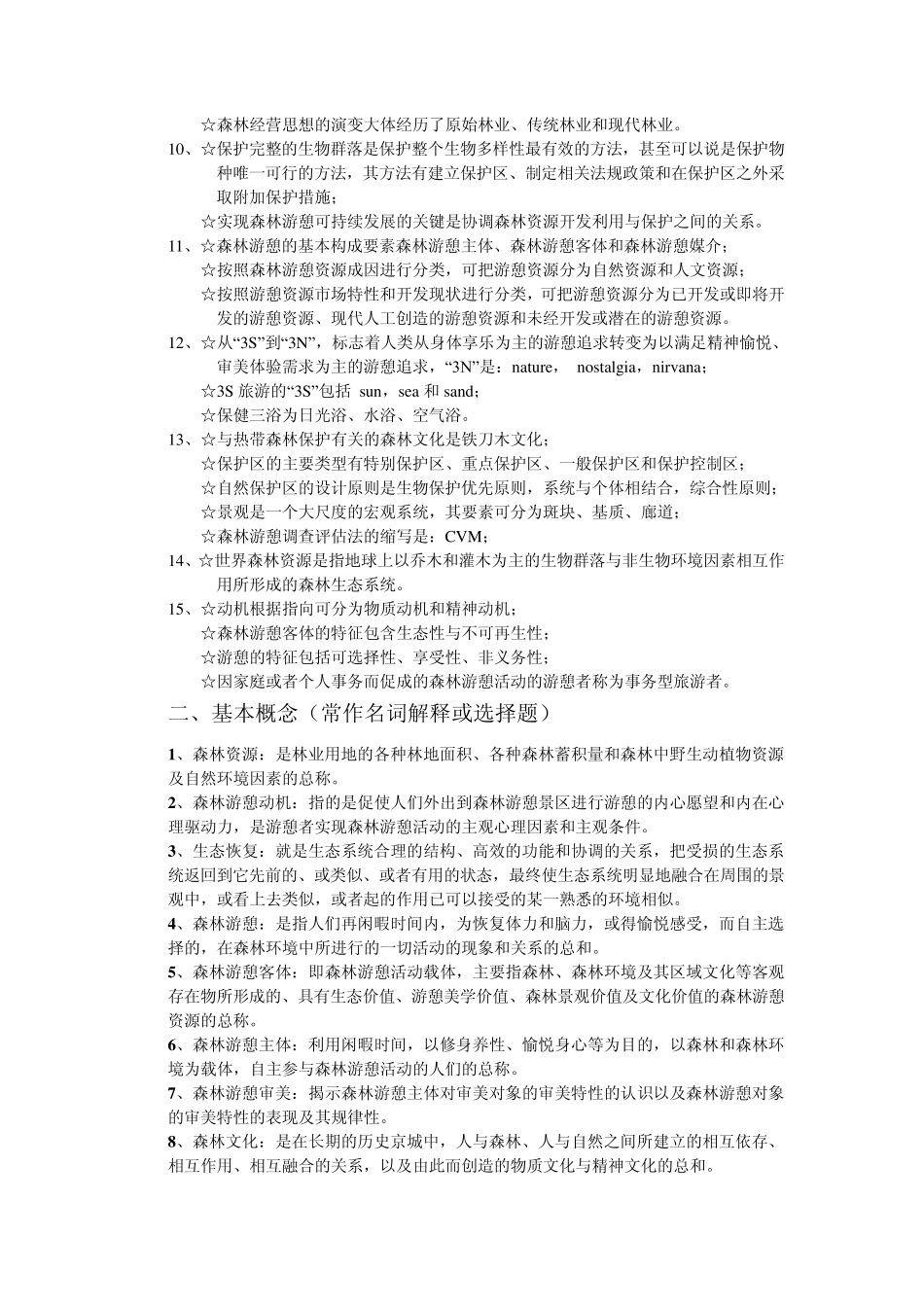 森林游憩概论复习资料提要201012_第2页