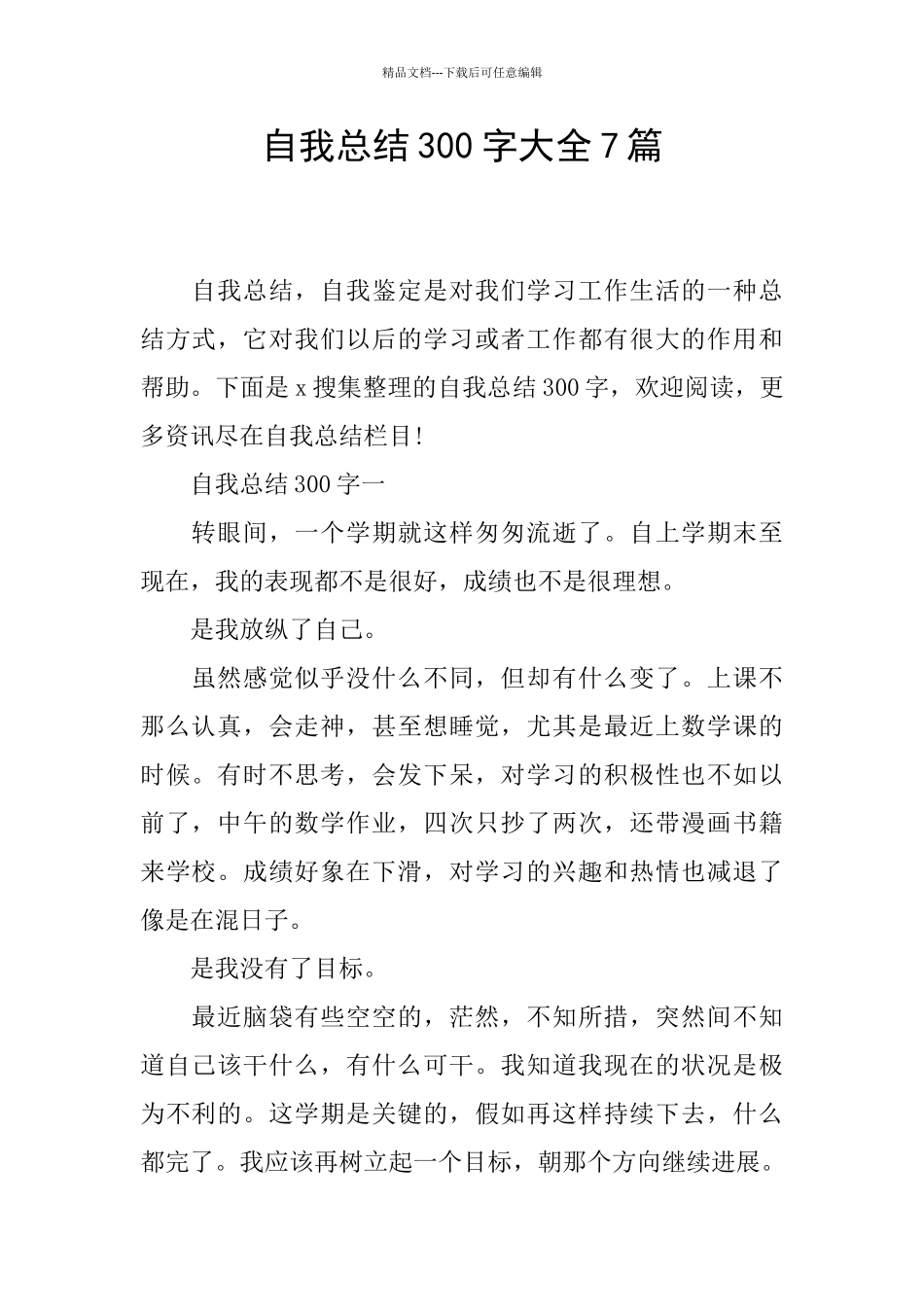 自我总结300字大全7篇_第1页