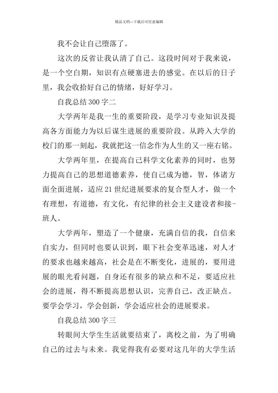 自我总结300字大全7篇_第2页