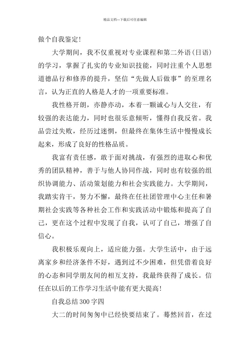 自我总结300字大全7篇_第3页