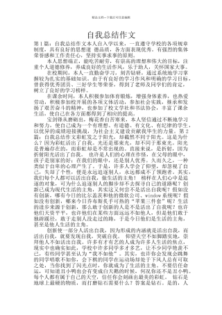 自我总结作文