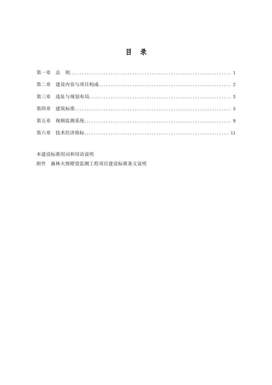 森林火情瞭望监测设施工程项目建设标准_第3页