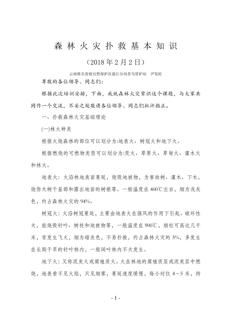 森林火灾扑救基本常识_第1页