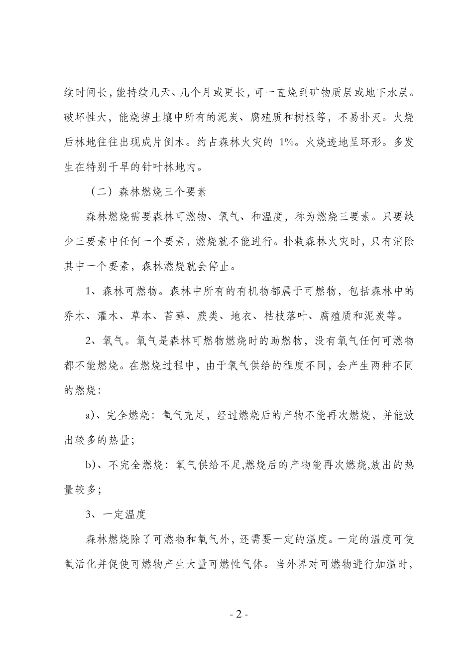 森林火灾扑救基本常识_第2页