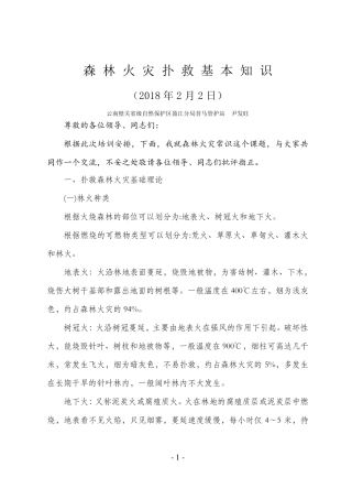 森林火灾扑救基本常识