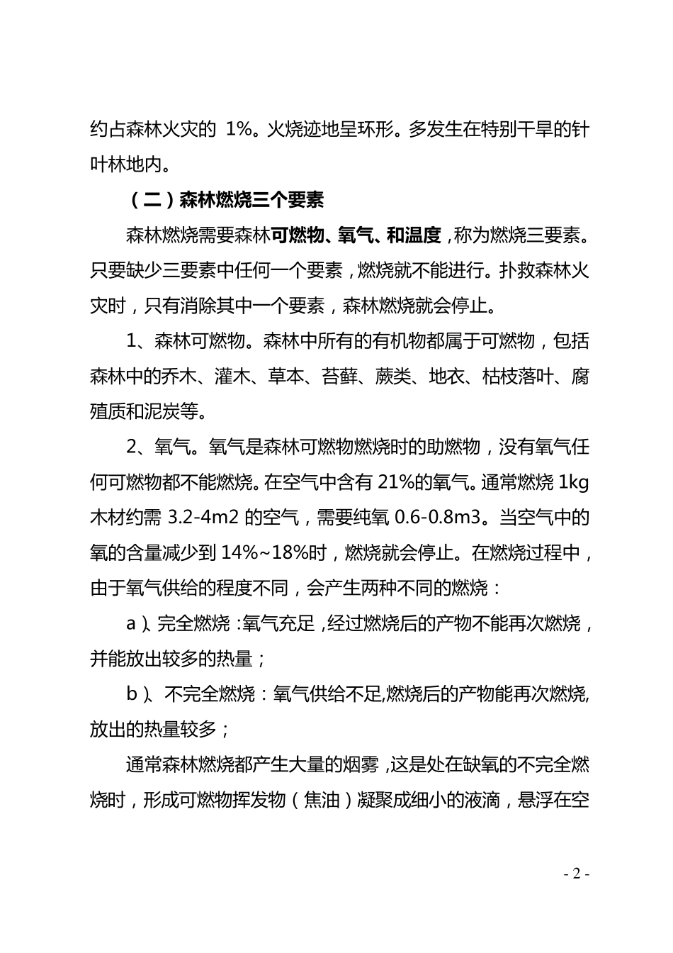 森林火灾扑救常识_第2页