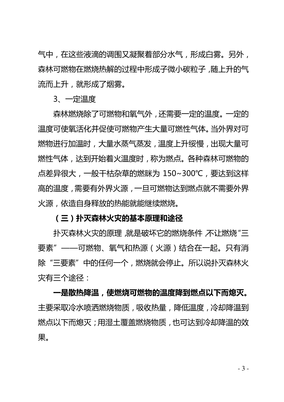 森林火灾扑救常识_第3页