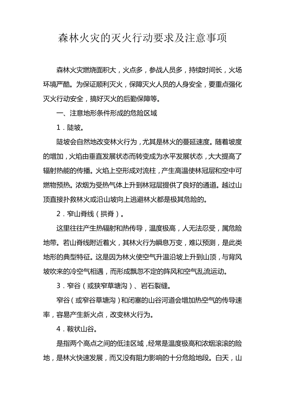 森林火灾的灭火行动要求及注意事项_第1页