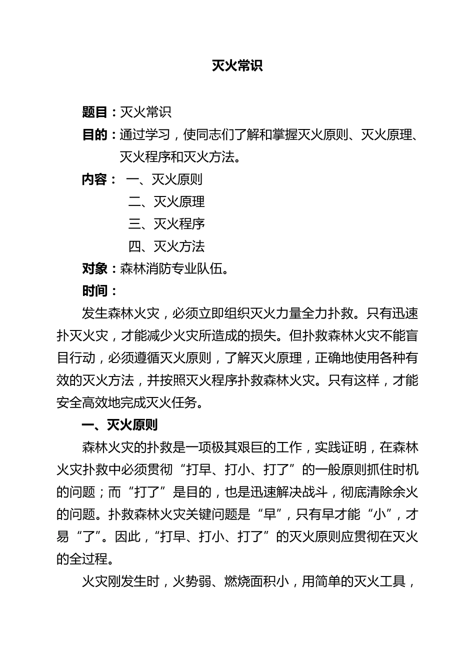 森林火灾灭火常识_第1页