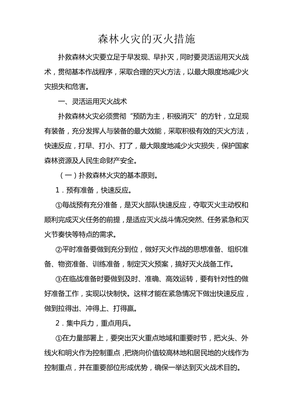 森林火灾的灭火措施_第1页