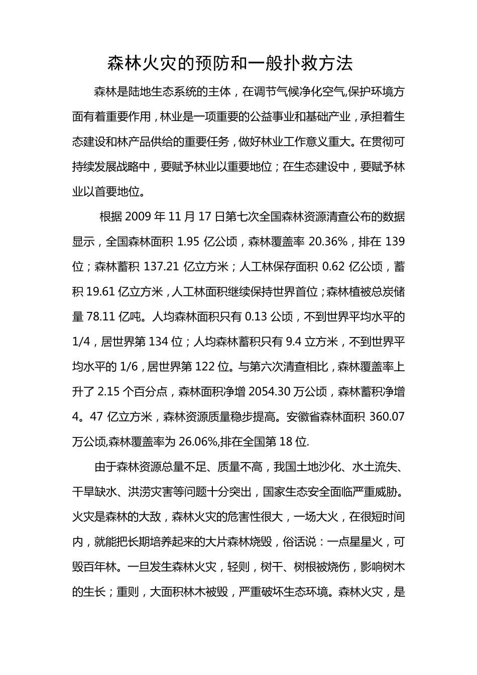 森林火灾的预防和一般扑救方法_第1页
