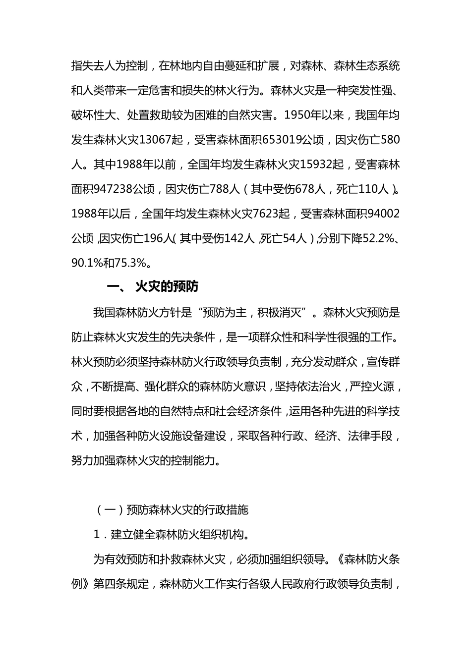 森林火灾的预防和一般扑救方法_第2页