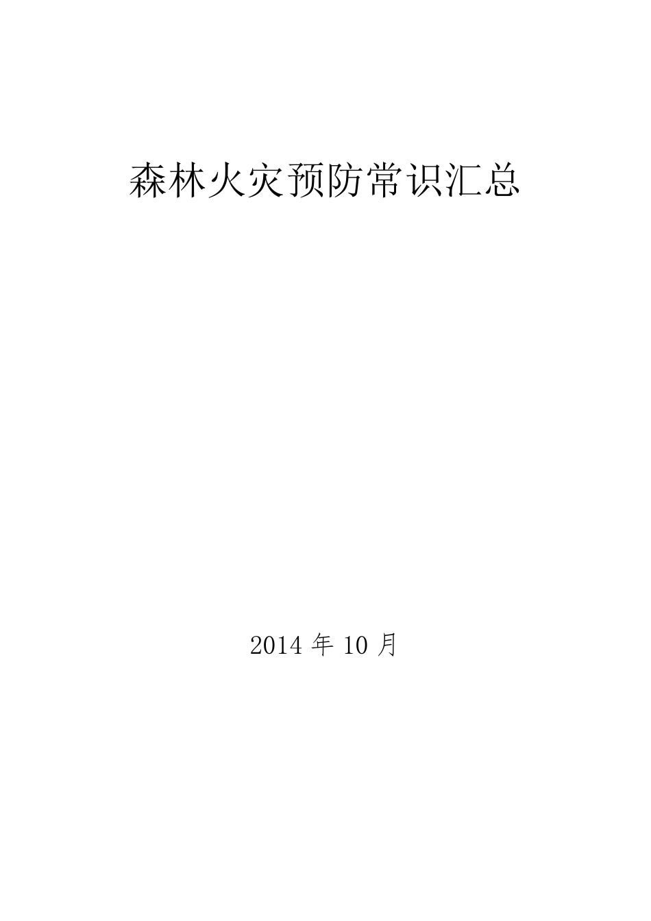 森林火灾预防常识_第1页