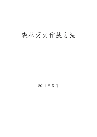 森林灭火作战方法