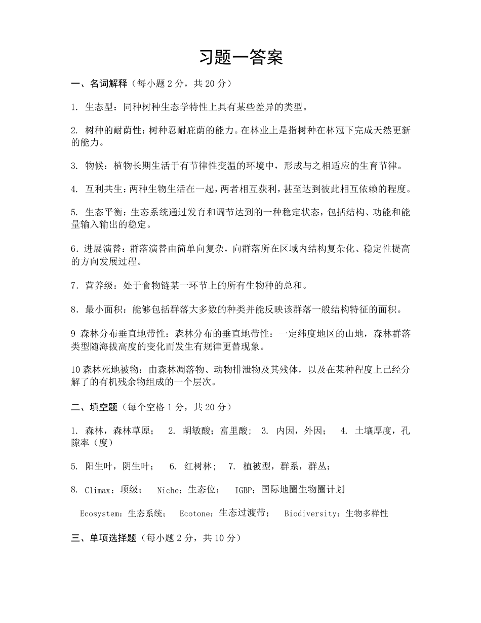 森林生态学_薛建辉_习题答案_第1页