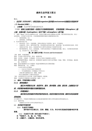 森林生态学复习要点