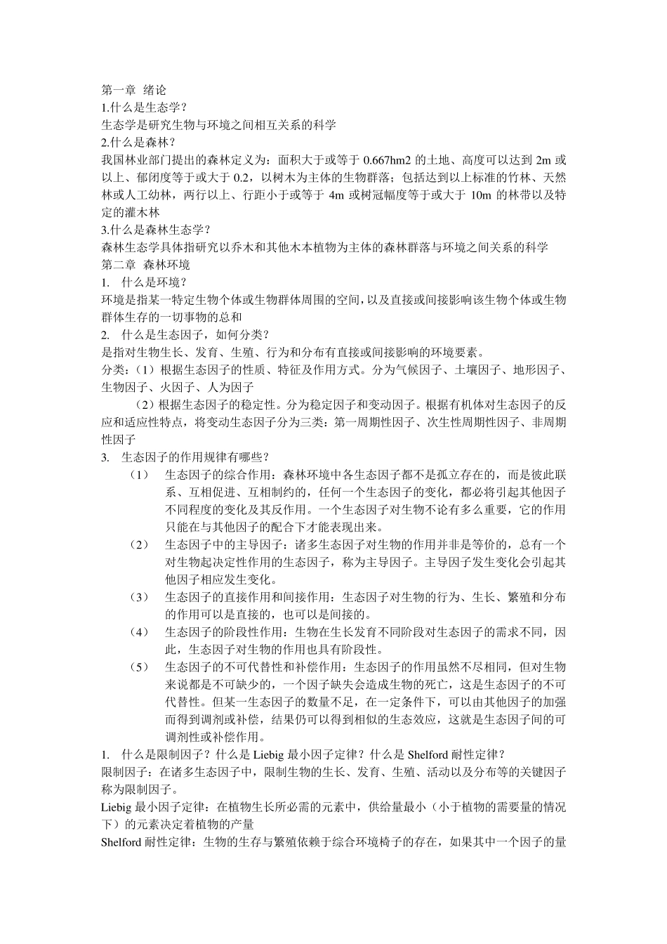 森林生态学复习资料_第1页