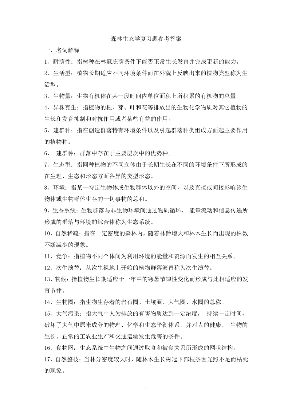 森林生态学复习题参考答案_第1页