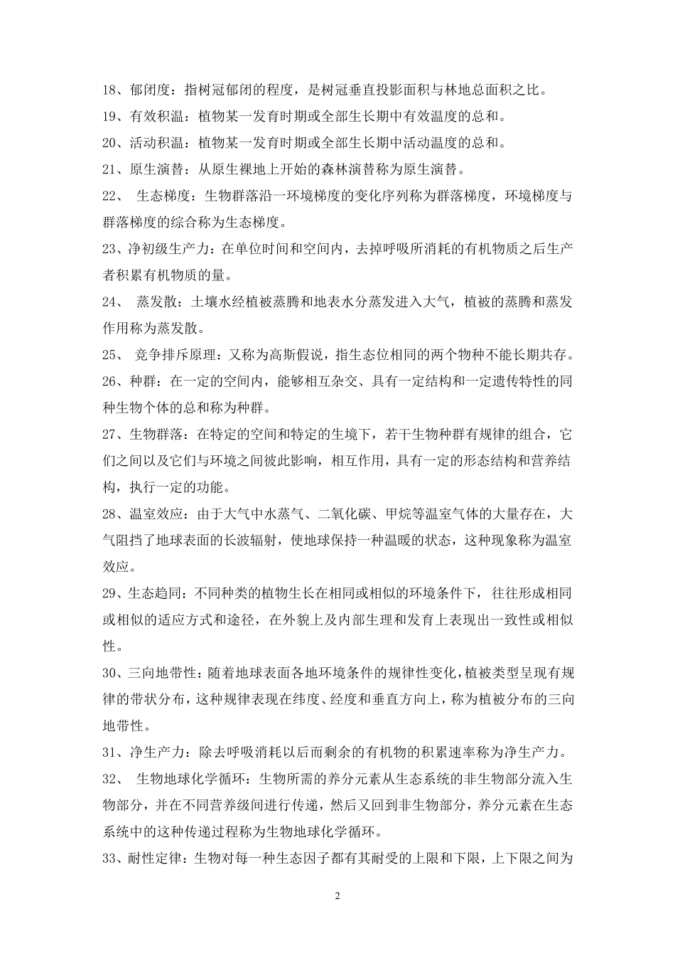 森林生态学复习题参考答案_第2页