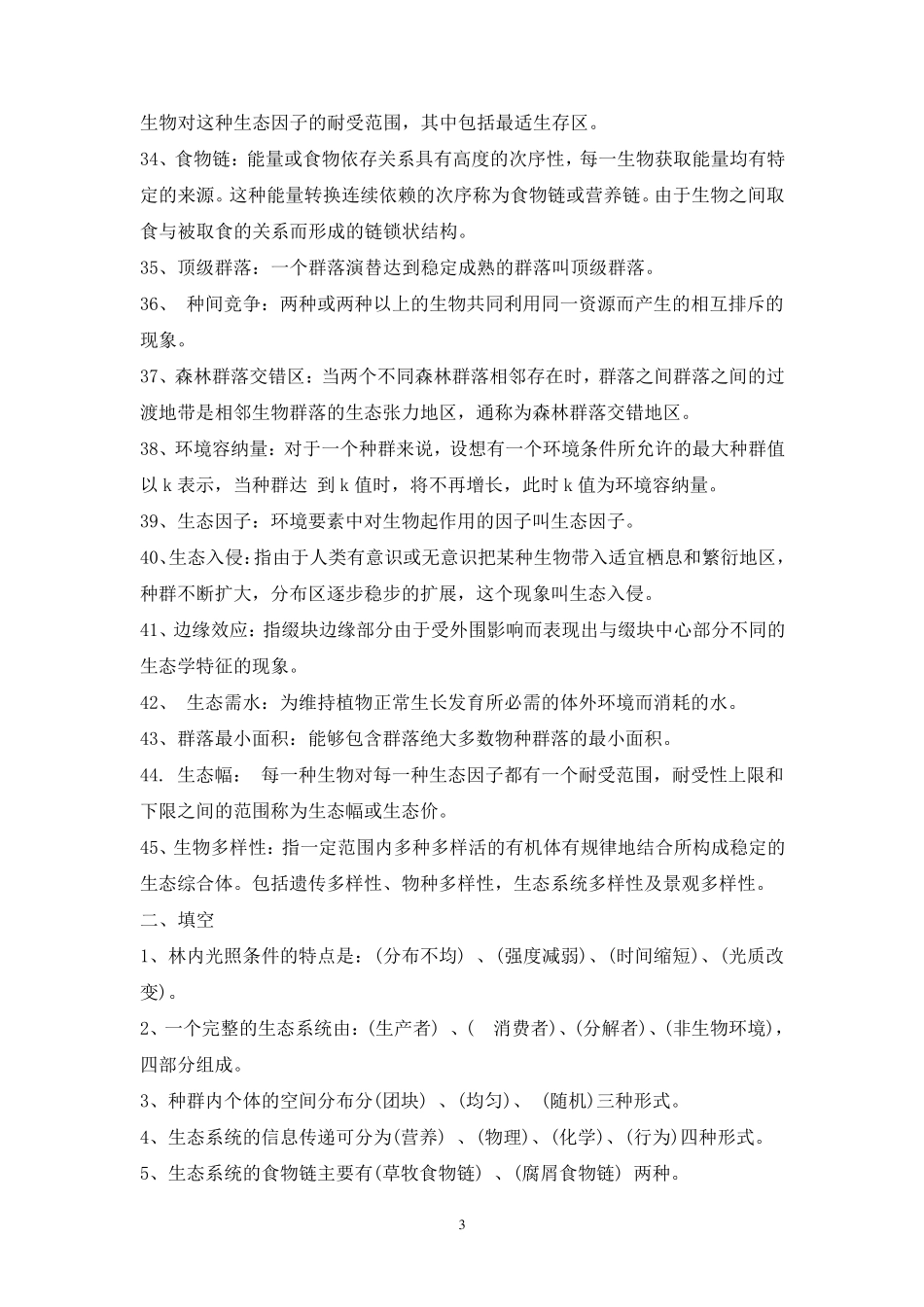 森林生态学复习题参考答案_第3页