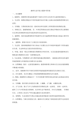 森林生态学复习题参考答案