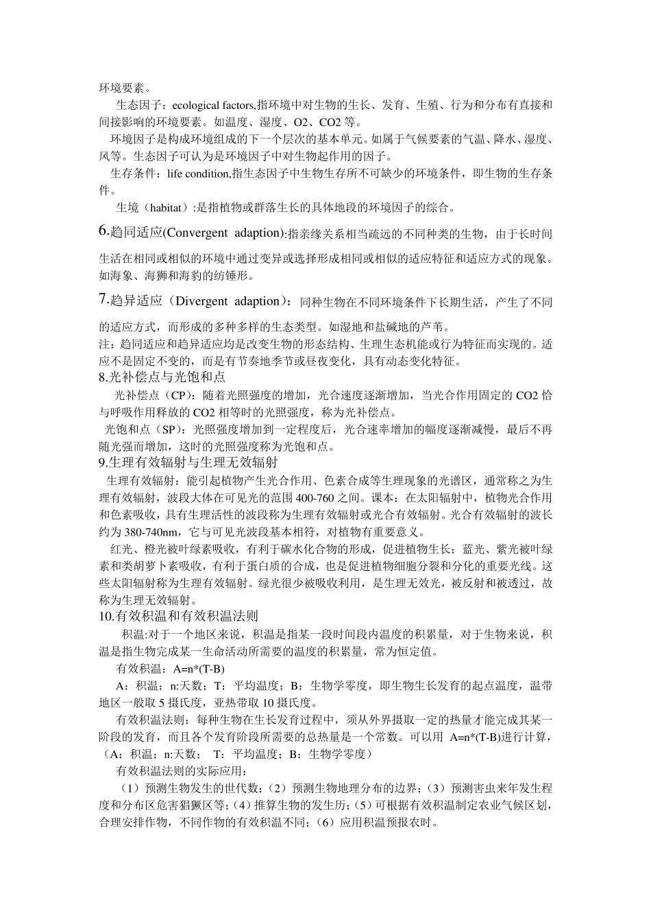 森林生态学期末考试重点_第3页