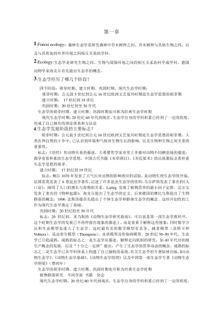 森林生态学期末考试重点
