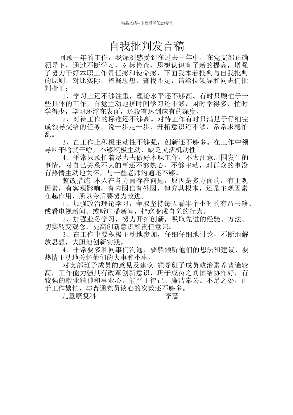 自我批评发言稿_第1页