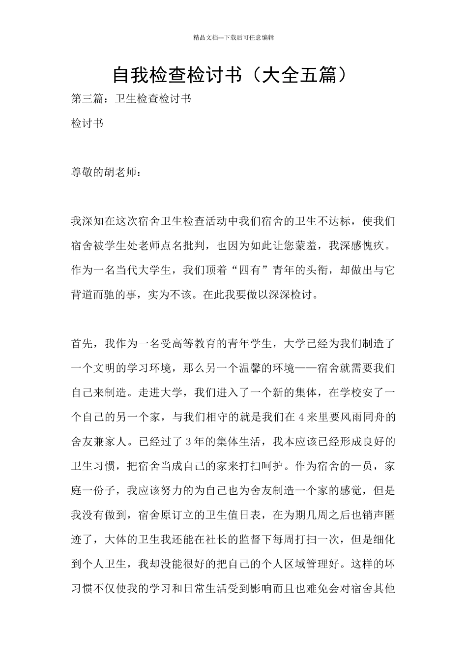 自我检查检讨书_第1页