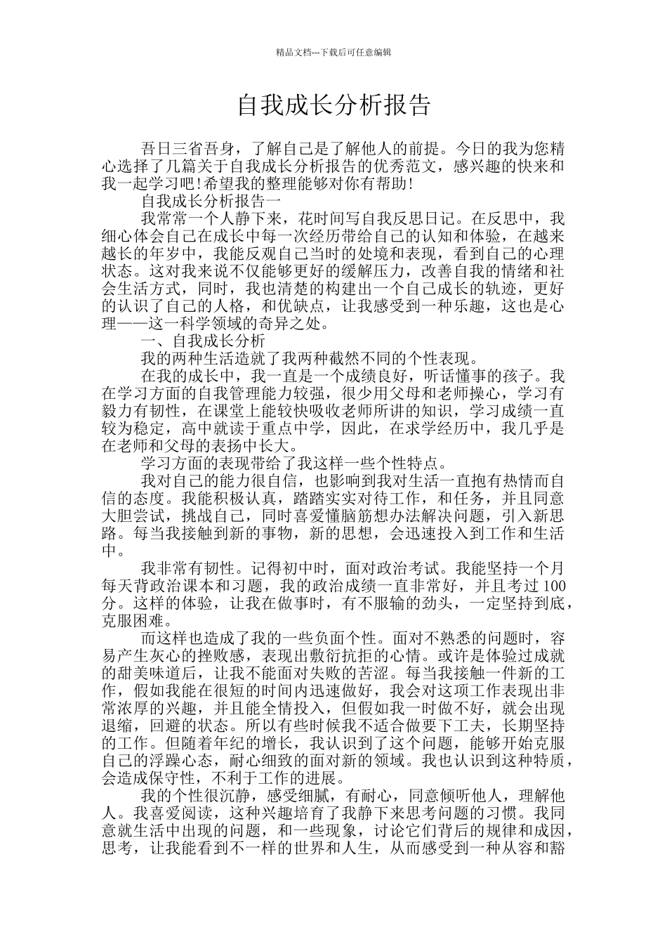 自我成长分析报告_第1页