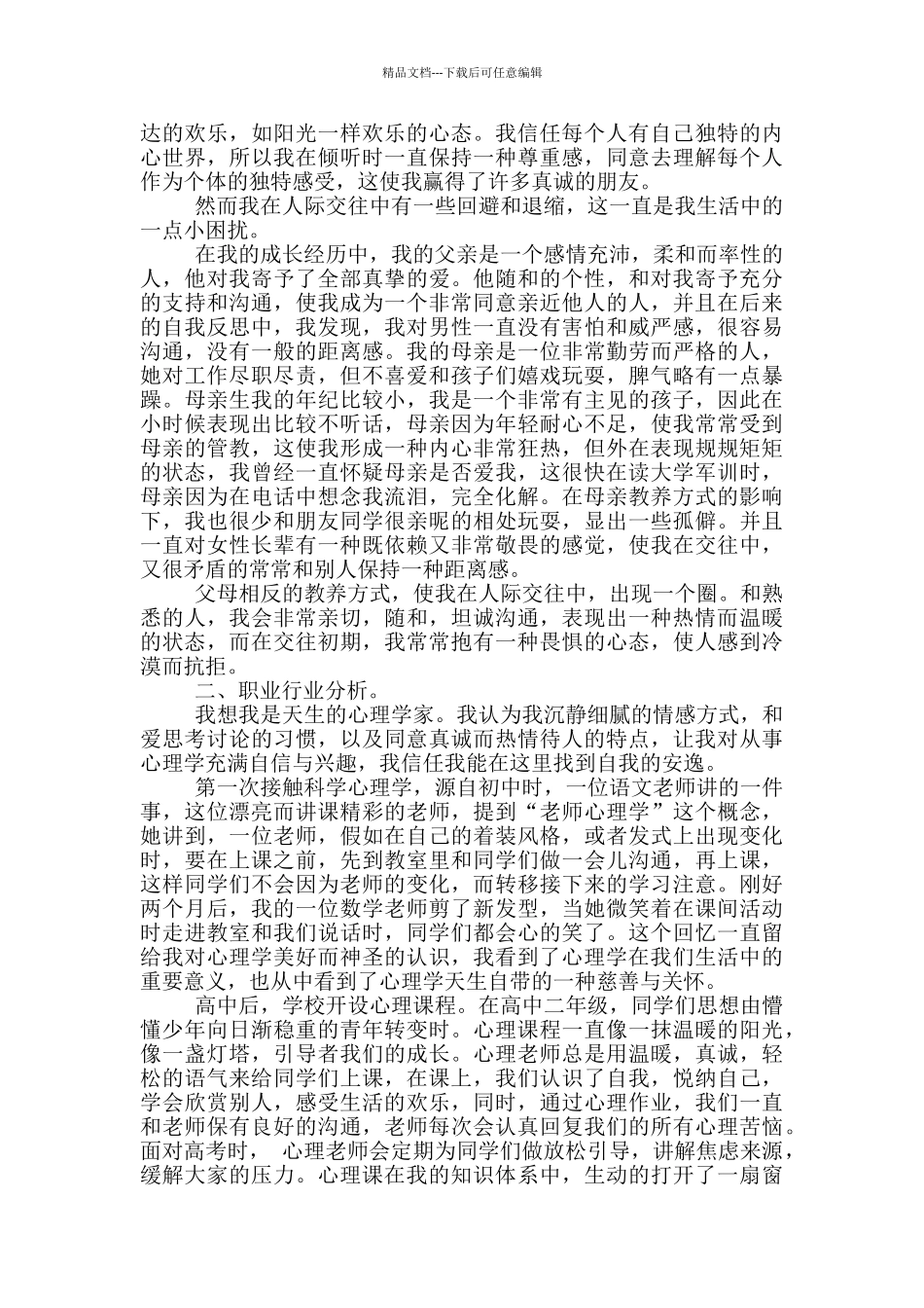 自我成长分析报告_第2页