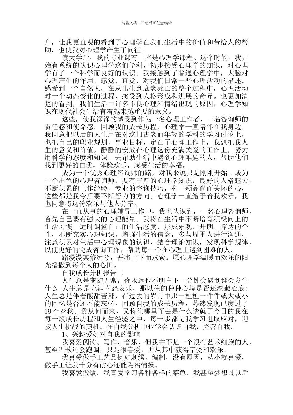 自我成长分析报告_第3页