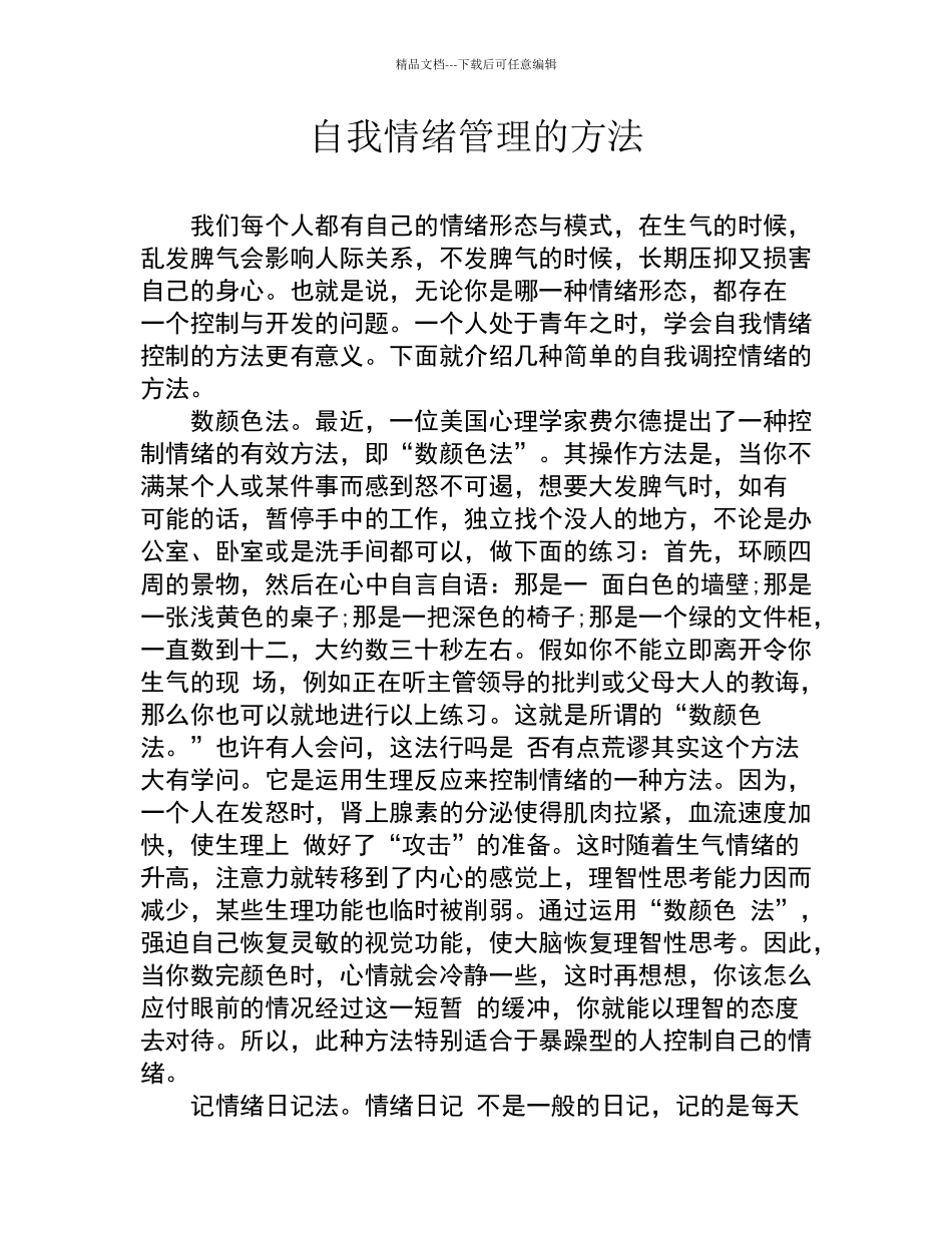 自我情绪管理的方法_第1页