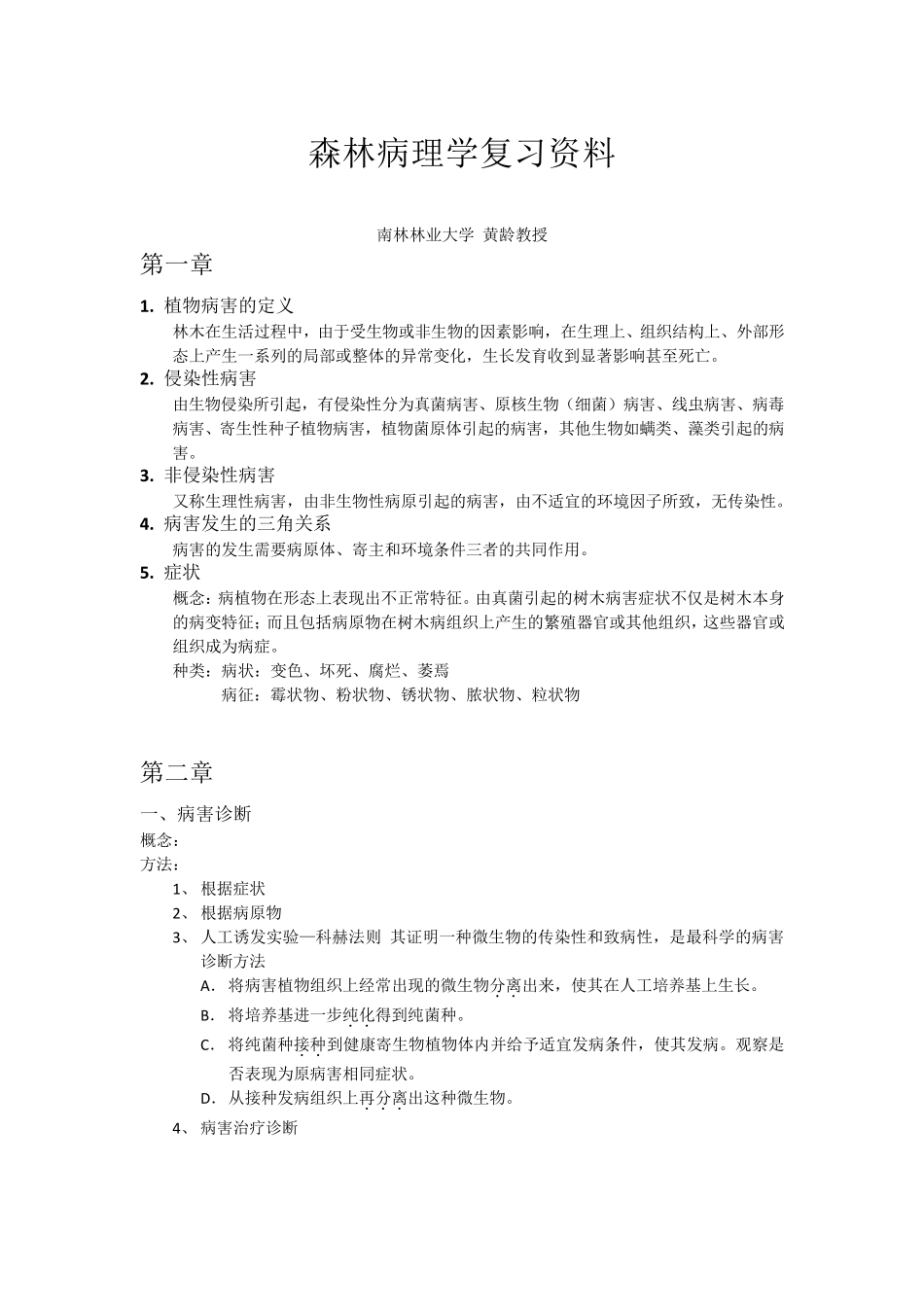森林病理学复习重点_第1页