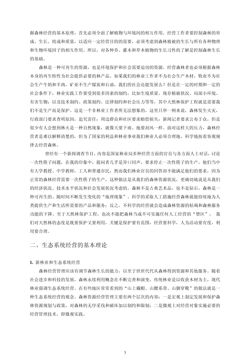 森林生态系统经营_第3页