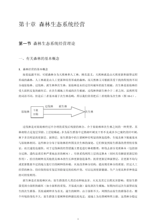 森林生态系统经营