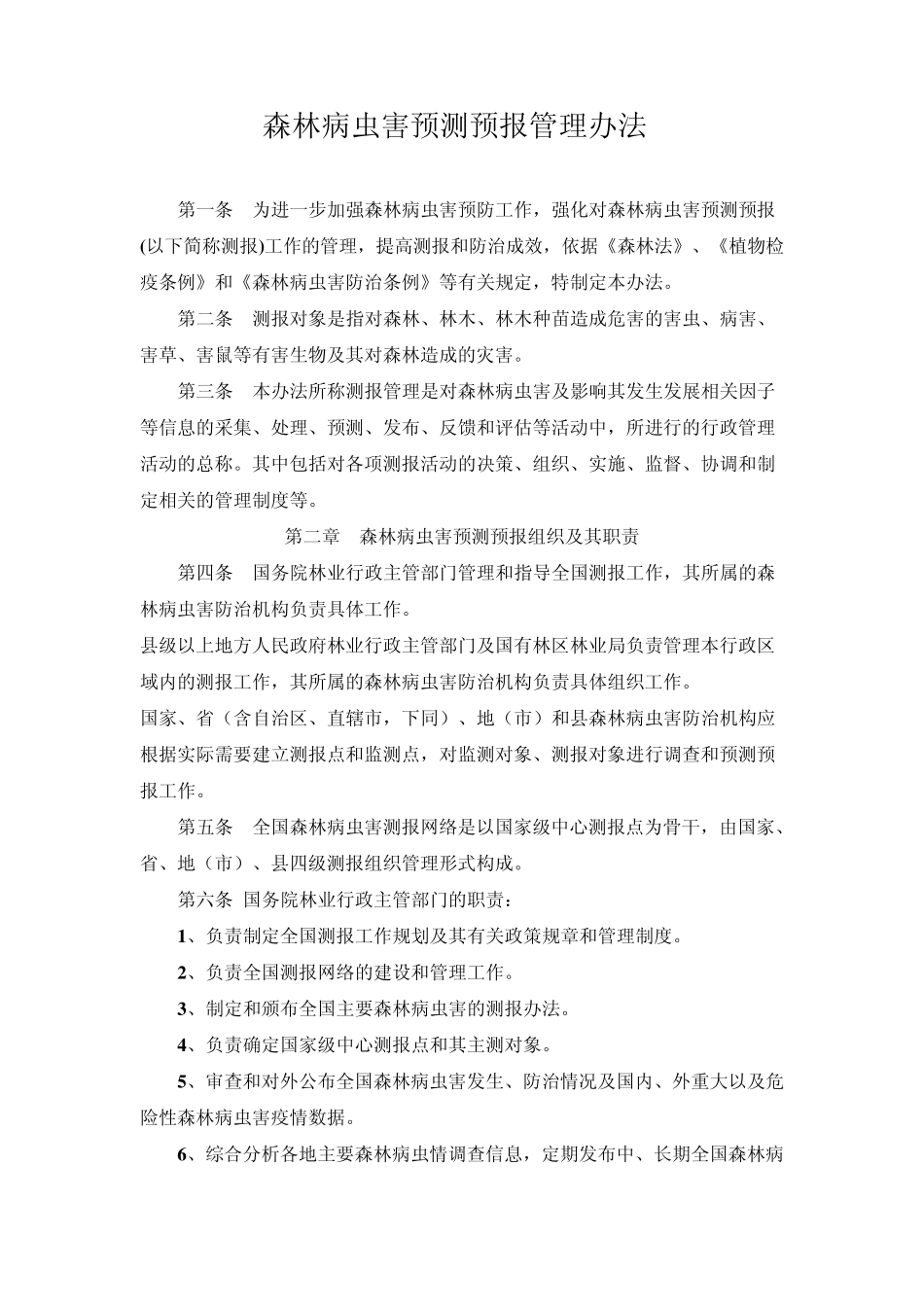 森林病虫害预测预报管理办法_第1页
