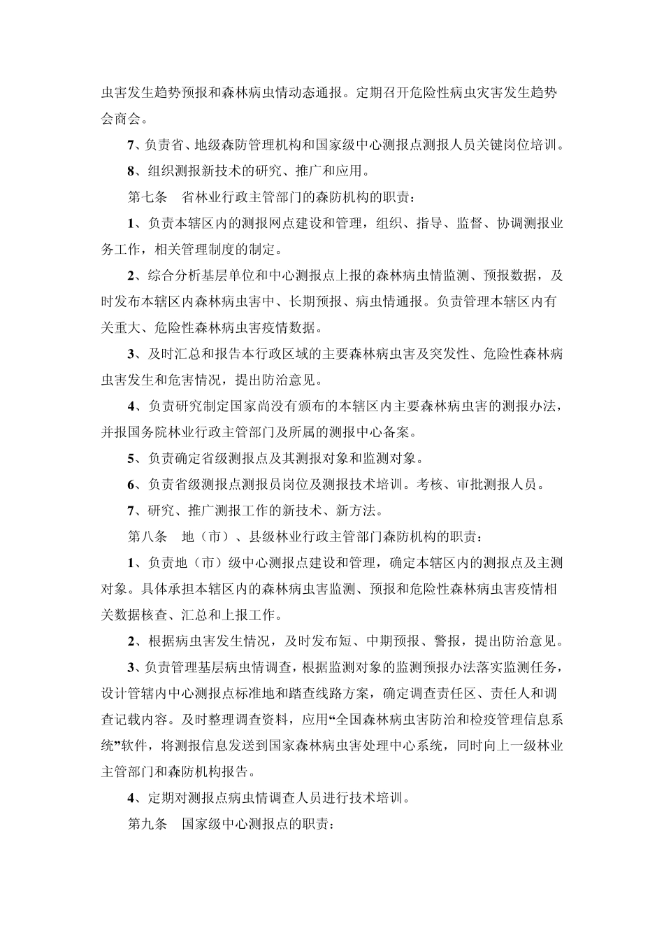 森林病虫害预测预报管理办法_第2页