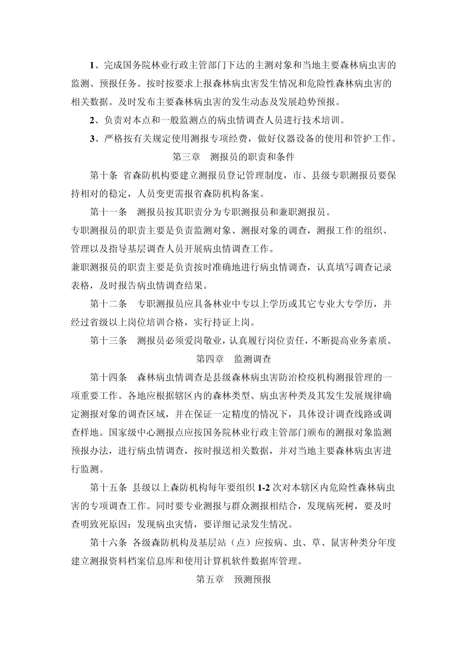 森林病虫害预测预报管理办法_第3页