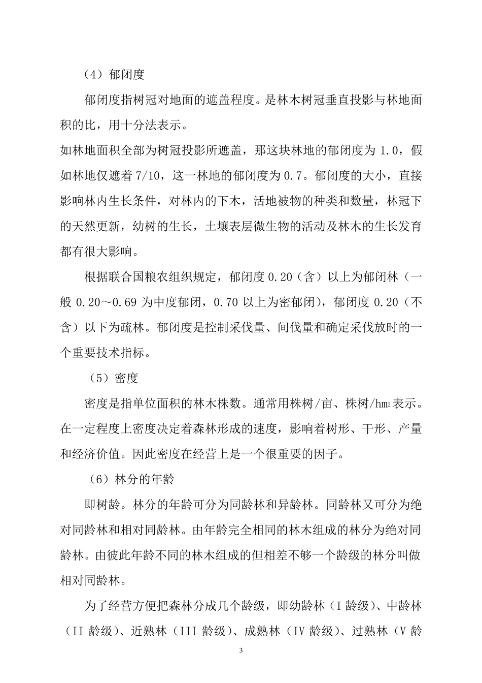 森林的定义和特征_第3页
