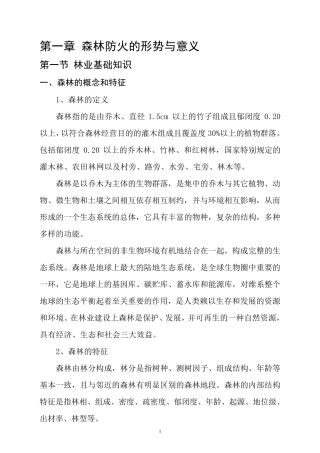 森林的定义和特征