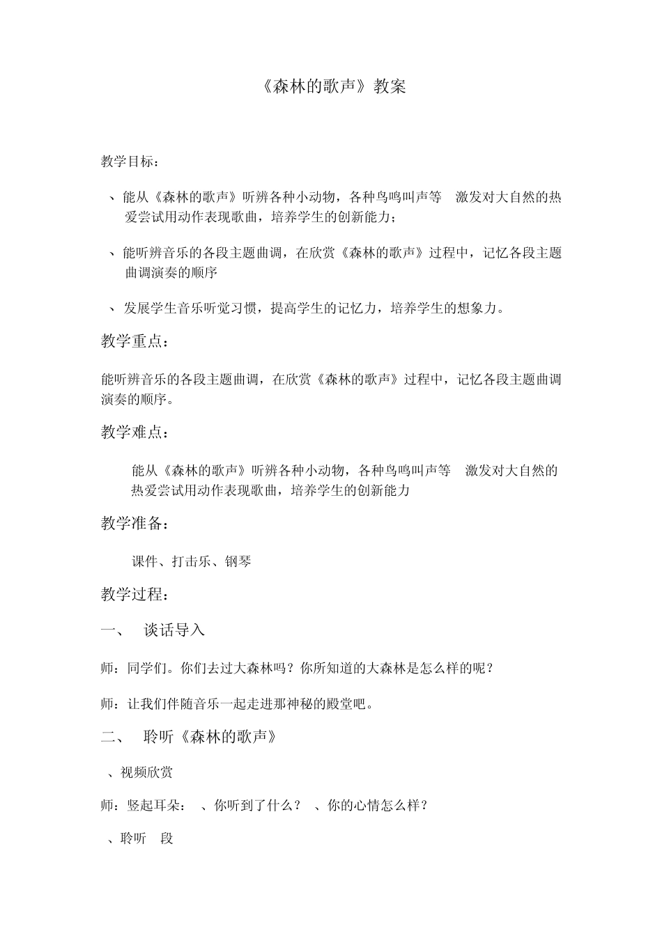 森林的歌声教案_第1页