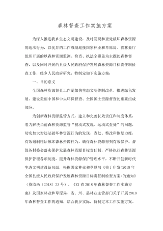 森林督查工作实施方案
